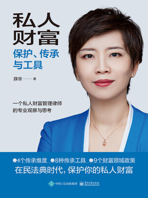 cover image of 私人财富保护、传承与工具